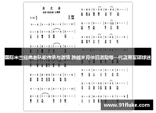 国际米兰经典老队歌传承与激情 跨越岁月依旧激励每一代蓝黑军团球迷